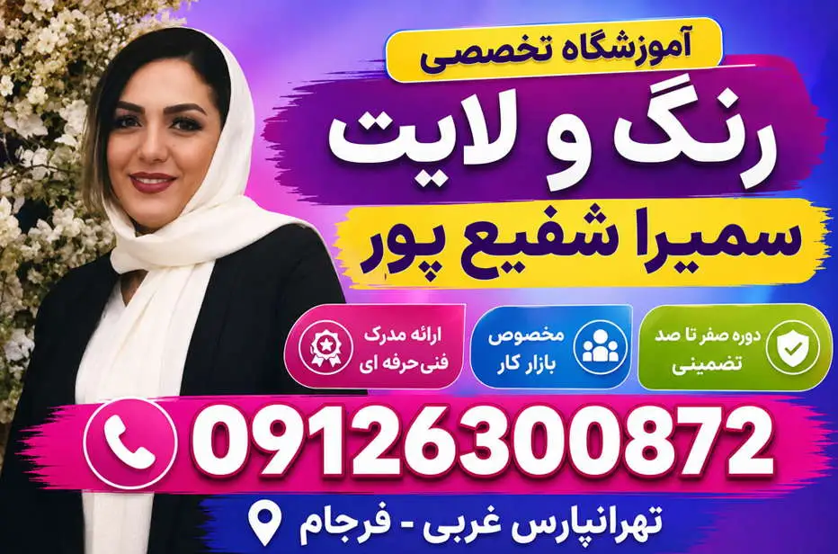 دوره رنگ مو سمیرا شفیع پور در شرق تهران