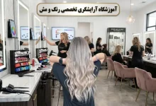 بهترین آموزشگاه رنگ مو در تهران